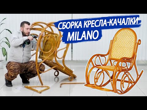 Сборка кресла-качалки из ротанга Milano
