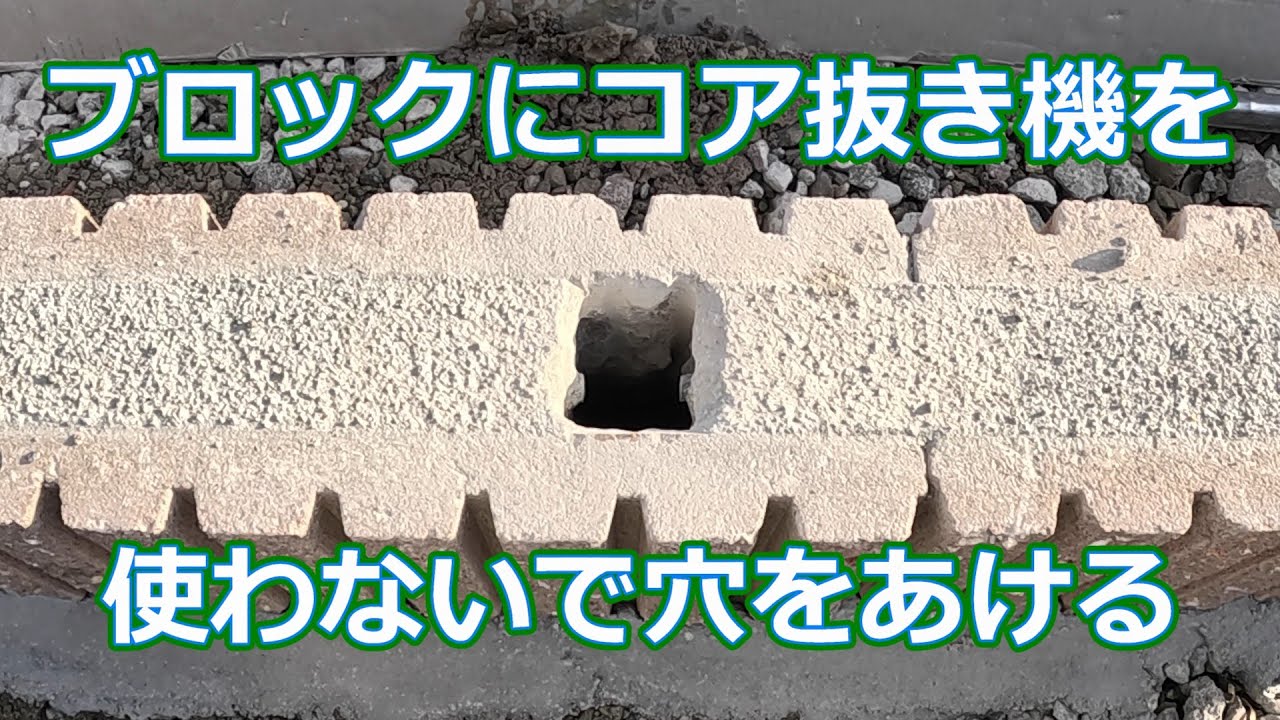 ブロックに支柱をたてる穴を開ける