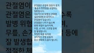 #관절염 #퇴행성관절염 #류마티스관절염 #관절건강 #무릎통증 #관절통증 #시니어건강 #운동치료 #관절염예방 #건강정보