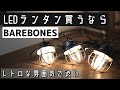 【LEDランタン】デザイン重視ならベアボーンズがおすすめ　エジソンストリングライトLED