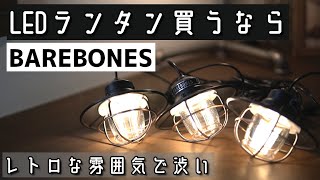 【LEDランタン】デザイン重視ならベアボーンズがおすすめ　エジソンストリングライトLED