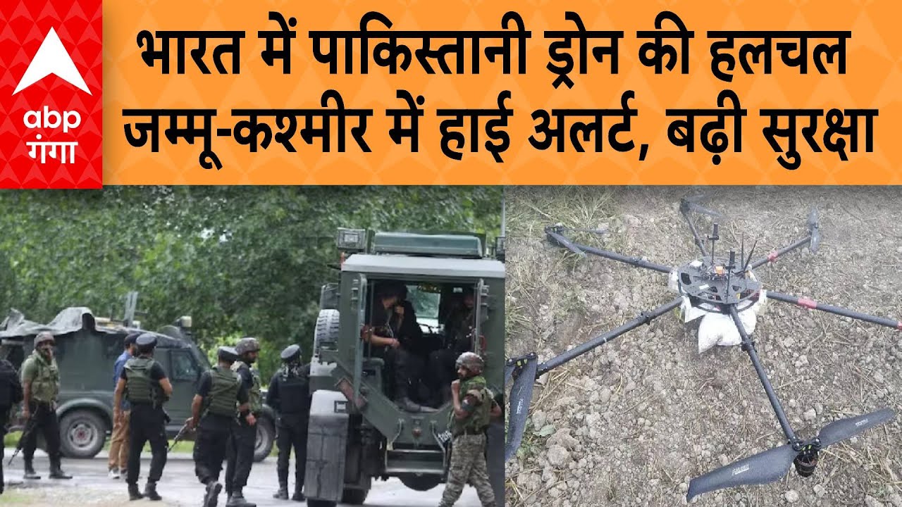 India में पाकिस्तान ड्रोन की हलचल के बाद जम्मू-कश्मीर में हाई अलर्ट, चप्पे-चप्पे पर कड़ी सुरक्षा