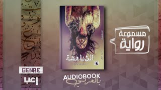 رواية مسموعة | الدناهشة