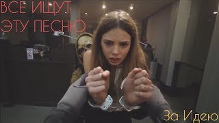 🔥 За Идею 🔥 (ВСЕ ИЩУТ ЭТУ ПЕСНЮ) 🔥 За Идею 🔥 (ВСЕ ИЩУТ ЭТУ ПЕСНЮ)