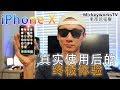 iPhone X 终极体验，使用三天后最真实的感受！终于知道了为什么那么贵还是那么多人买了