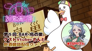 【飲酒雑談枠】第５回BAR鳥の巣🎉ゲストVtuberさんと飲酒雑談枠グワッ！ 🥃／月音🌙 🦆【個人勢/新人Vtuber】#飲酒雑談 #つきのおと #ぺきんだくう調理中