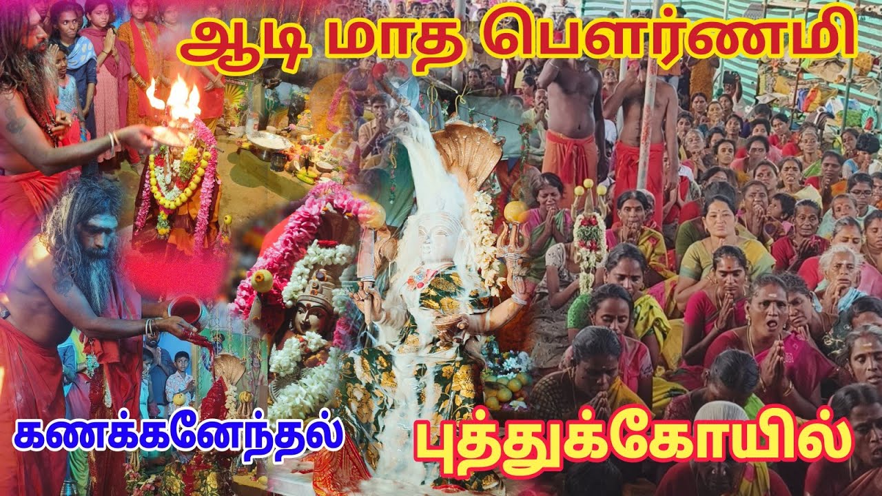 கணக்கனேந்தல் புத்துக்கோயில் ஆடி மாத பெளர்ணமி விழா Kariapatti Kanakanandal puthukoil abhishekam