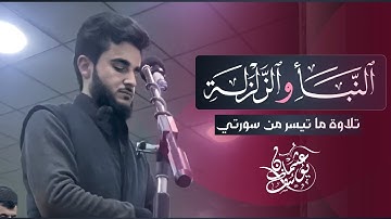 تلاوة رهيبة في صلاة العشاء القارئ يوسف عثمان الكردي ما تيسر من سورتي النبأ و الزلزلة