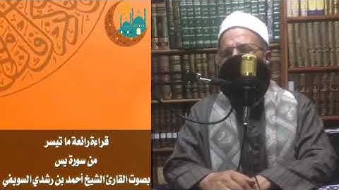 قراءة رائعة لما تيسر من سورة يس بصوت القارئ الشيخ أحمد بن رشدي السويفي .