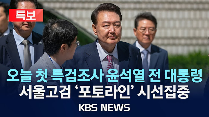 [🔴특보] 내란특검, 오늘 윤 전 대통령 대면조사…전직 대통령들처럼 포토라인 설까/전방위 조사…윤, 변론·진술 거부 '양면 전술' 관측/2025년 6월 28일(일)/KBS