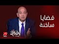 الحكاية القصة الكاملة لقضية إمبراطور الذهب ومغارة علي بابا وتعليق عمرو أديب وطلب عاجل 