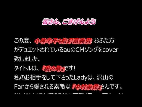 「愛の歌」au CMソング　小林幸子&梅沢富美男coverお知らせ