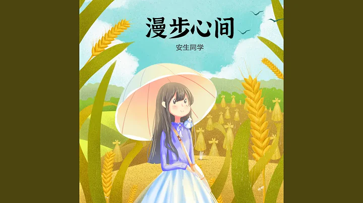 漫步心間 - 天天要聞