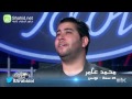 Arab Idol - تجارب الاداء - محمد عامر