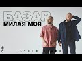 БАЗАР - «Милая моя» (Lyric Video)