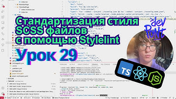 Урок 29. Стандартизация стиля SCSS файлов с помощью Stylelint (TypeScript, Node.js, React)