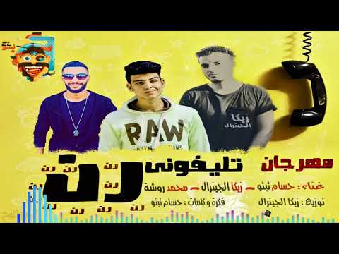مهرجان تليفونى رن رن رن هيجان 2019 فيرس الشارع استديو اللسع   3