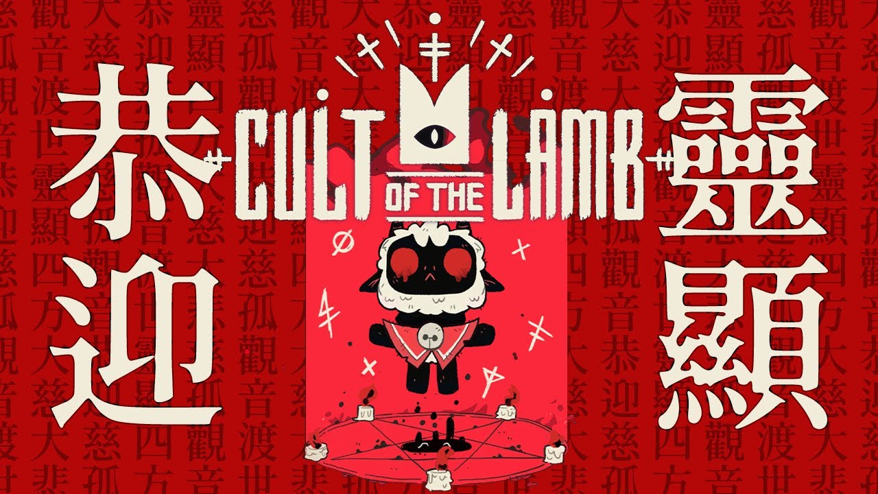 【邪教羊羊 Cult of the Lamb 】#2 恭迎慈孤觀音渡世靈顯四方 - 🍵楓葉綠茶🍵 - YouTube