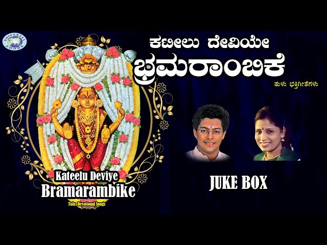 Kateelu Deviye Bramarambike || B.R.Chaya, Madhu Balakrishnan || JUKE BOX || Tulu Devotional Songs class=