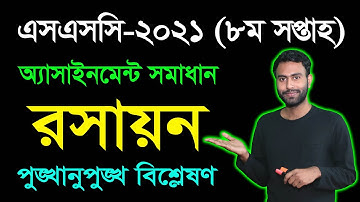 SSC 2021 Chemistry 8th Week Assignment Answer | এসএসসি ২০২১ রসায়ন অষ্টম সপ্তাহের অ্যাসাইনমেন্ট