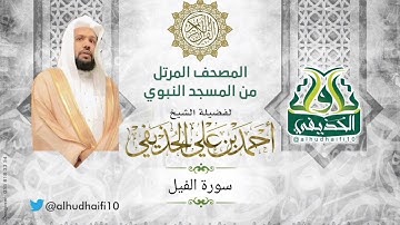 سورة الفيل l المصحف المرتل للشيخ: أحمد الحذيفي من المسجد النبوي