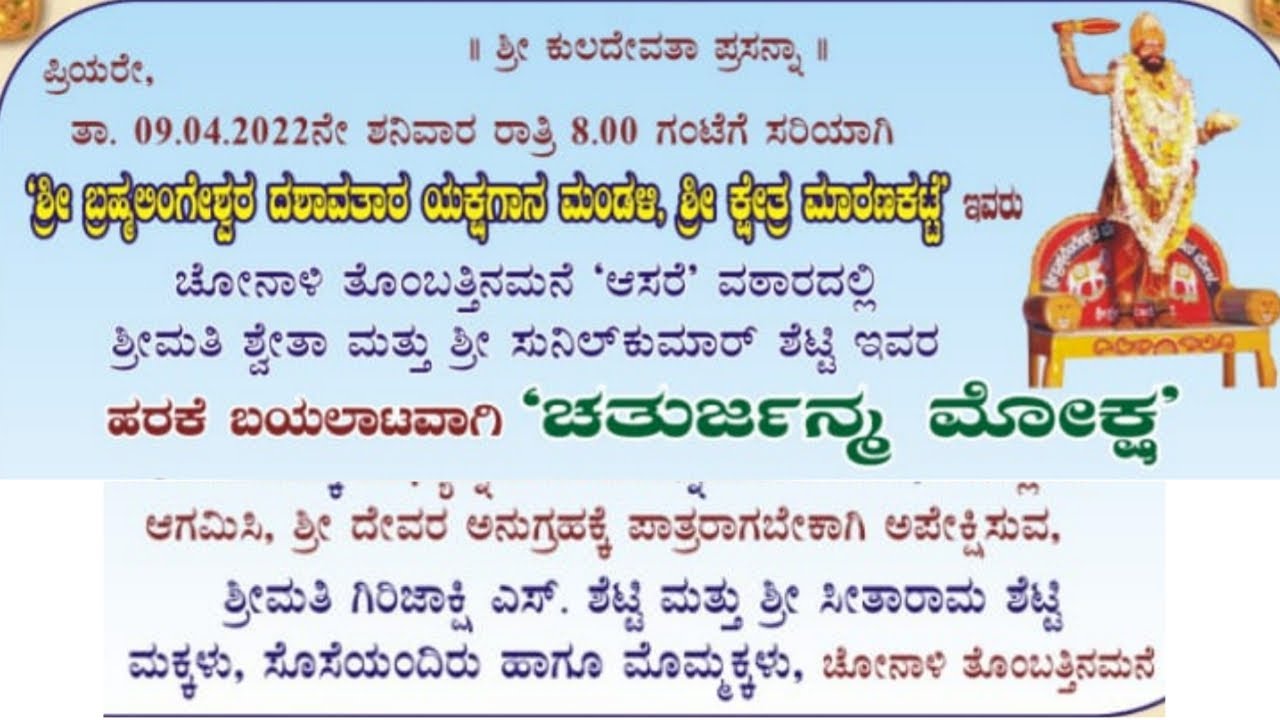 ಚತುರ್ಜನ್ಮ ಮೋಕ್ಷ | ಮಾರಣಕಟ್ಟೆ ಮೇಳ