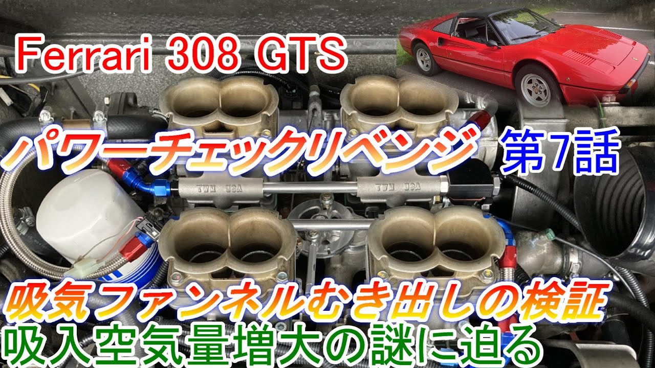 Ferrari 308 GTS：吸気ファンネルむき出しにしてみた：パワーチェック 