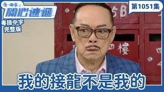 愛.回家之開心速遞|第1051完整版|我的接龍不是我的|劉丹、呂慧儀、單立文、湯盈盈、滕麗名、吳偉豪、張景淳、林淑敏、許家傑|TVB港劇|粵語中字|愛回家經典重溫