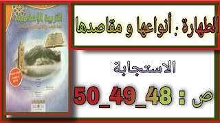 التربية_اسلامية #الطهارة : أنواعها و مقاصدها . المستوى الاولى إعدادي