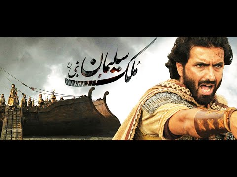 فيلم النبي سليمان عليه السلام فيلم مملكه سليمان مدبلج بالعربي