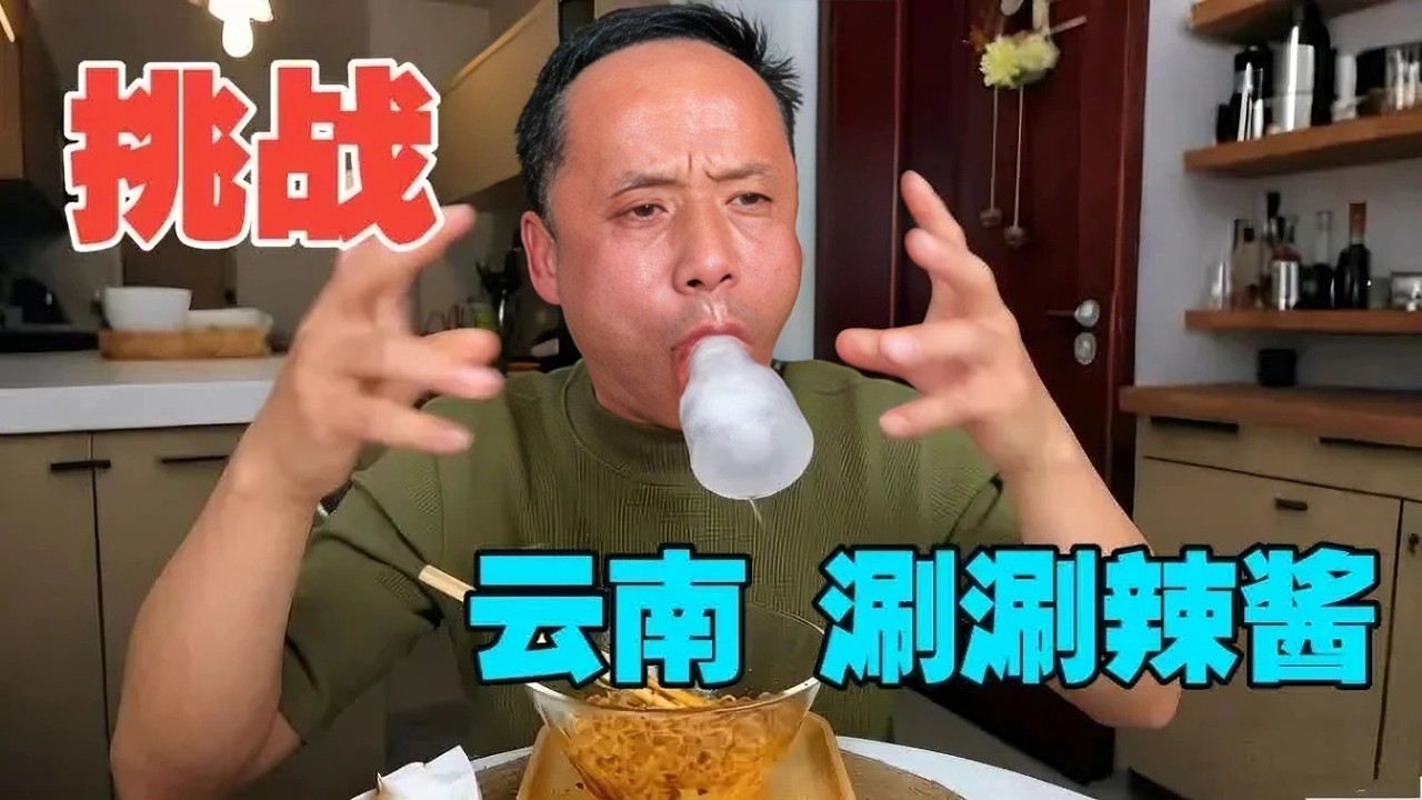 挑战云南涮涮辣酱，不辣，哼！！，，，，#eating #food #吃货推荐官 #mukbang #eat #eatingshow #duet #美食 #挑战