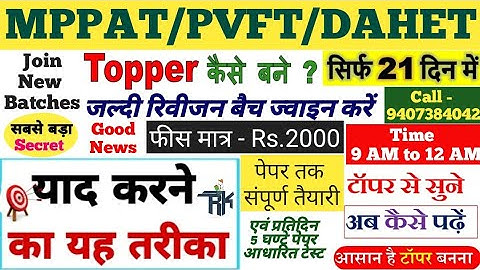 MPPAT, PVFT and DAHET exam Preparation Tips | How to crack Agriculture exam in 30 days | MP PAT 2021