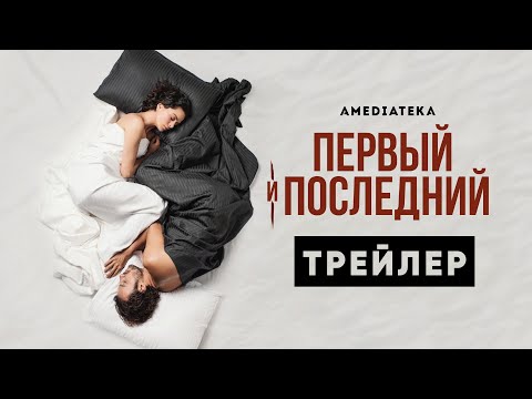 Первый и последний | Трейлер | Амедиатека (2022)