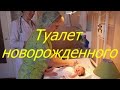 Туалет новорожденного I Мамули и детки