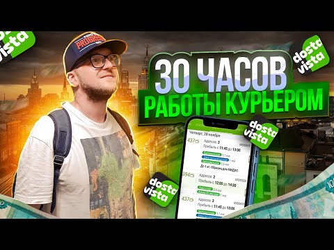 💸 30 Часов Работы Курьером в Достависта / Почему Такие Цены?