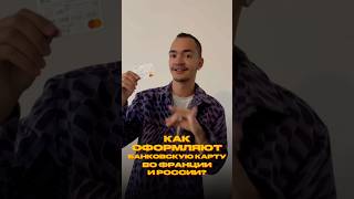 Как оформить банковскую карту: Россия🇷🇺 VS Франция🇫🇷 Быстро или … долго😅