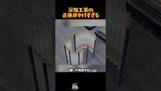 深海工事の正体がヤバすぎる#土木工事 #橋 #海底工事 #インフラ #建設 #重機