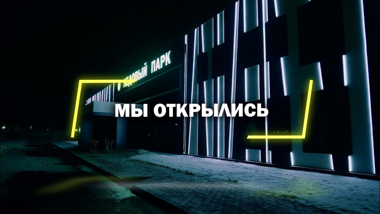 Ледовый парк иваново фото