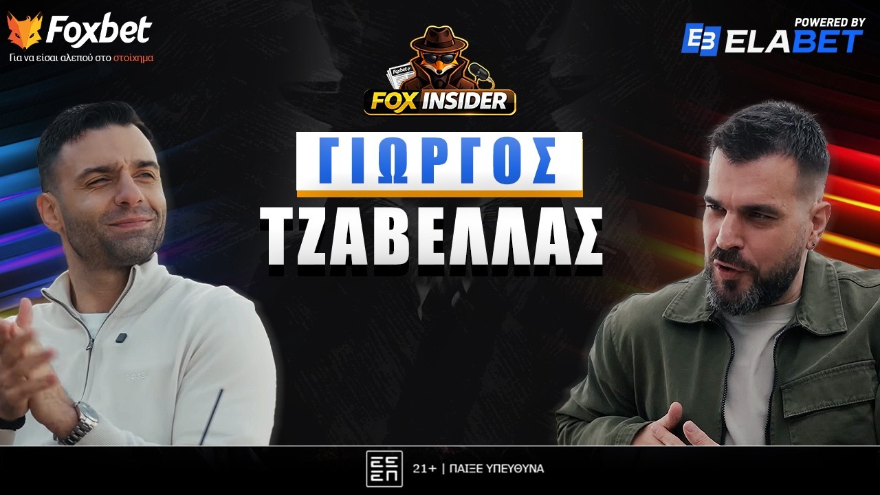 Fox Insider: Ο Γιώργος Τζαβέλλας αποκλειστικά για πρώτη φορά μετά την αποχώρηση από το ποδόσφαιρο!