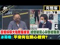 【正常發揮PiMW下】以為可以打臉美女議員 綠側翼反被打臉 鍾沛君:側翼沒做功課 墮落成這樣?!  @正常發揮  完整版下