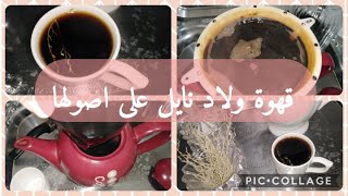 قهوة ولاد نايل علي اصولها   في الصفاي و بالشيح مع مطبخ جلفاوية