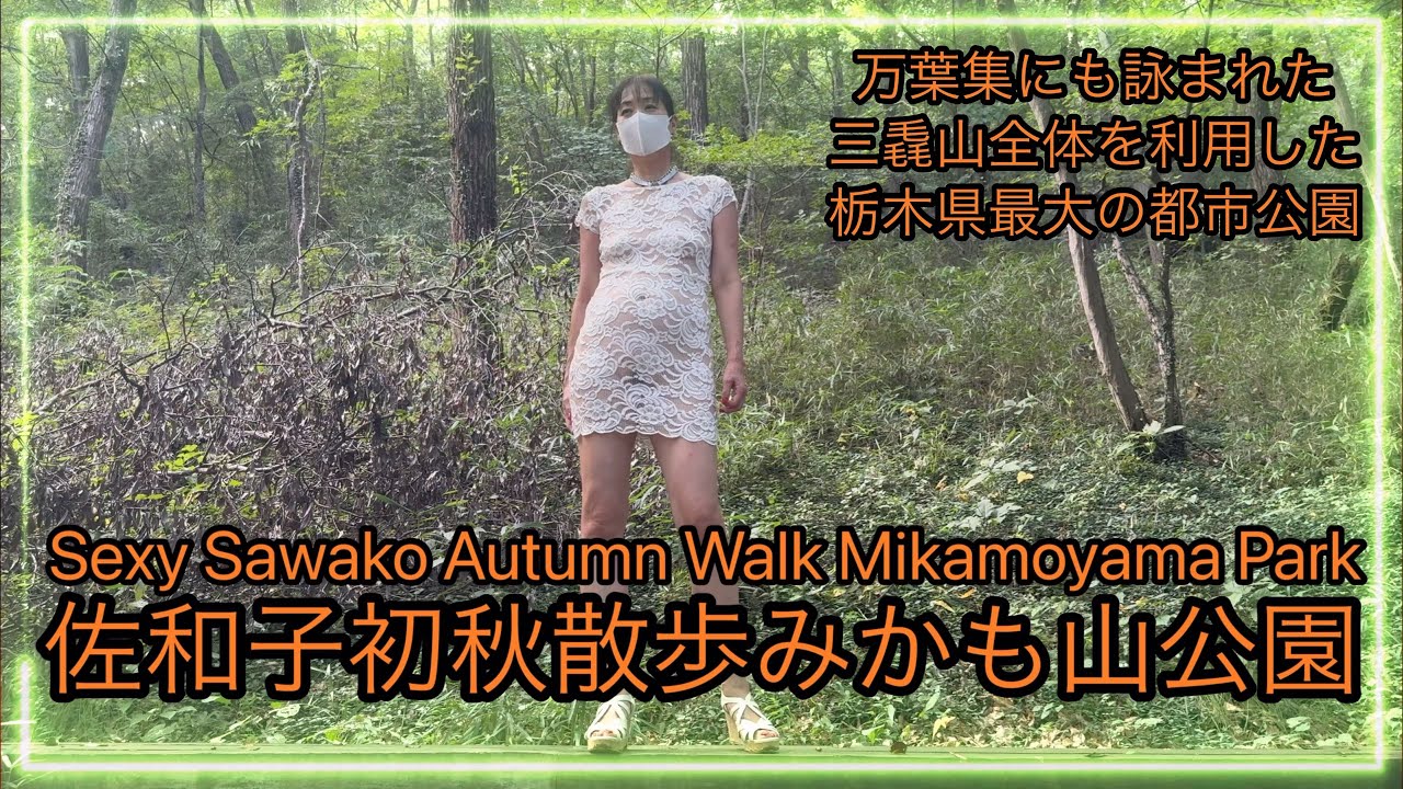 佐和子初秋散歩みかも山公園西口駐車場