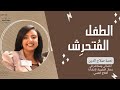 كيفية التعامل مع الطفل المتحرش كيفية التعامل مع الطفل المتحرش