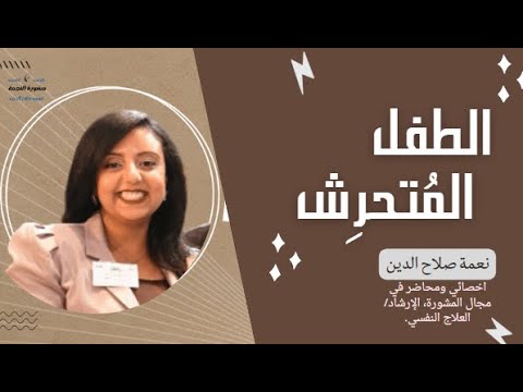 كيفية التعامل مع الطفل المتحرش