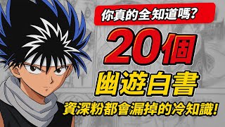 資深粉都不一定知道的 20 個《幽遊白書》冷知識