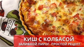 КИШ С КОЛБАСОЙ и ТОМАТОМ. Quiche with sausage and tomato | Готвьте с удовольствием с Киченлеб!