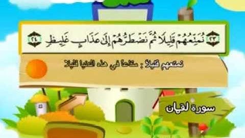 المنشاوي - المصحف المعلم سورة لقمان "قناة سمسم"