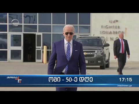 ქრონიკა 17:00 საათზე  - 13 აპრილი, 2022 წელი