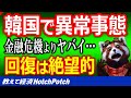 韓国で今までにない異常事態、本格的な経済崩壊の前兆か？IMF時にもこんなことはなかった…【世界情勢】