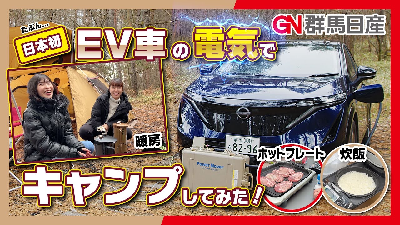 【キャンプ×電気自動車】日産アリアでキャンプしてみた！ ｜群馬日産